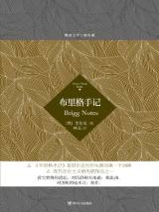Title details for 布里格手记 by 里尔克 - Available